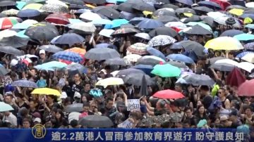 逾2.2万港人冒雨参加教育界游行 盼守护良知