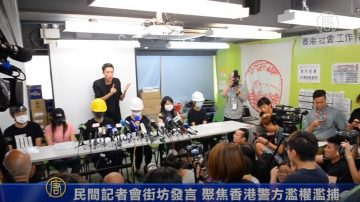 “民间记者会”街坊发言 聚焦香港警方滥权滥捕