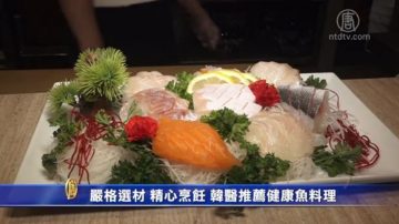 嚴格選材 精心烹飪 韓醫推薦健康魚料理