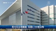 美光在台灣擴廠 加碼4,000億台幣