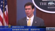 美防長首次記者會：印太地區是「優先戰場」