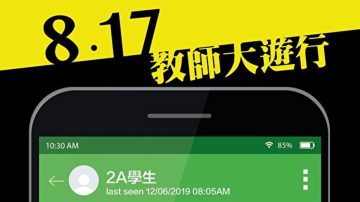 组图：8.17教师大游行宣传图 为良知发声