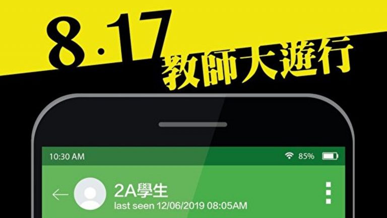 組圖：8.17教師大遊行宣傳圖 為良知發聲