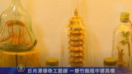 日月潭传奇工艺师 一双竹签瓶中建高楼