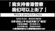 高级反串？网友吁8·18天安门大游行挺港警遭删