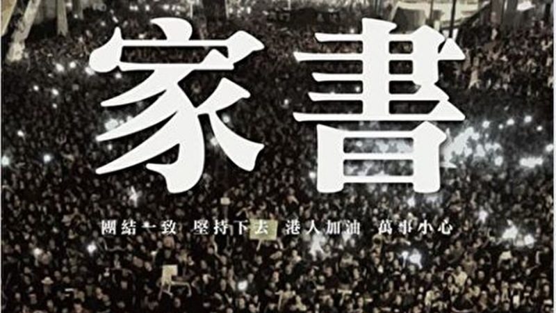 民间人权阵线 给香港人的家书
