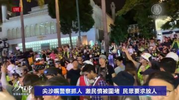 【直播回放】尖沙嘴警察抓人 激民愤被围堵 民众要求放人