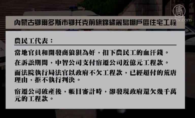 內蒙政府工程拖欠數百農民工數千萬元