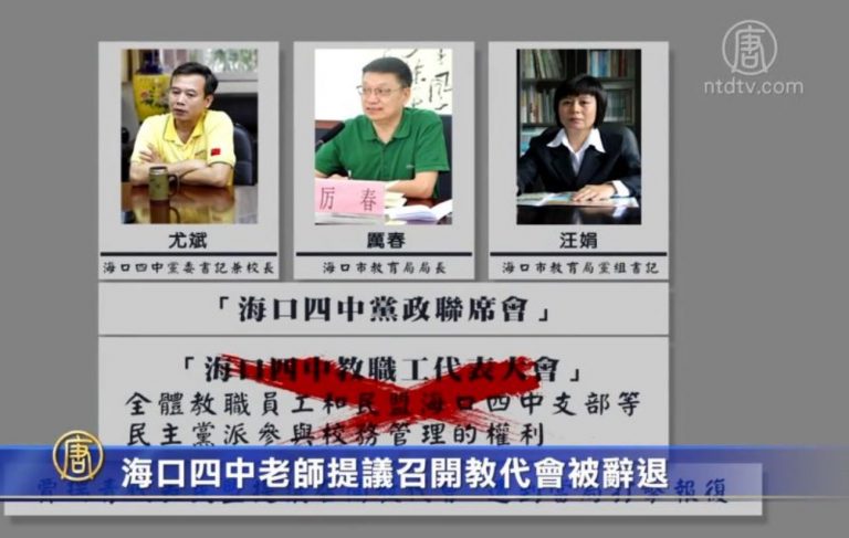 海口四中老師提議召開教代會被辭退