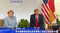 G7峰会 川普和默克尔承诺各领域紧密合作