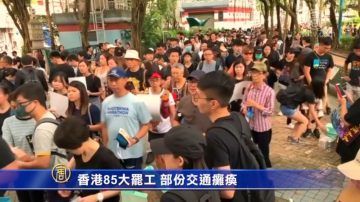 香港85大罷工 部份交通癱瘓