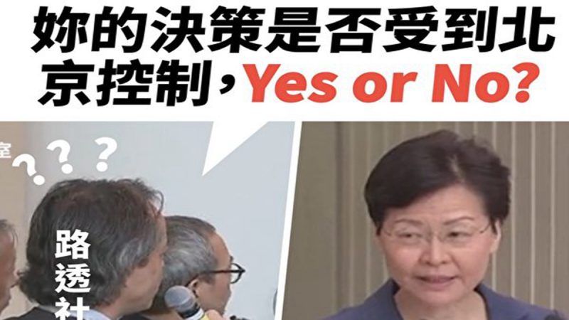路透記者六連問 逼林鄭直眨眼不敢「講人話」（視頻）