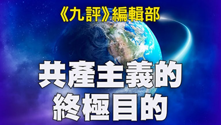 《共產主義的終極目的》各種版本下載