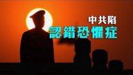 【新聞拍案驚奇】【認錯恐懼症】反送中、貿易戰、六四、法輪功，中共死不認錯，惡性螺旋兆頭不祥！