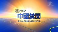 【中国禁闻】8月16日完整版