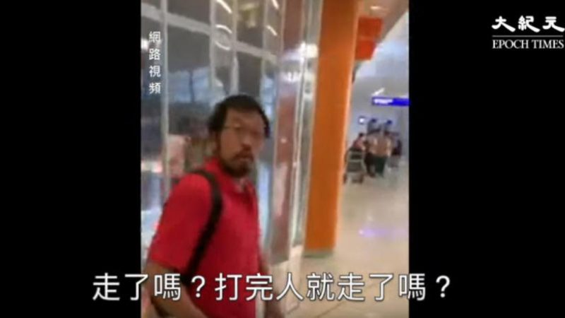 香港機場怪事多 紅衣人挑釁不果自演滾落扶梯（視頻）