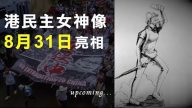 【新聞拍案驚奇】4米高香港民主女神像「小百科」 50人4天趕工亮相在即