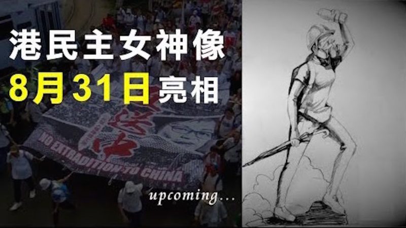 【新闻拍案惊奇】4米高香港民主女神像“小百科” 50人4天赶工亮相在即