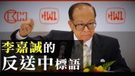 【新聞拍案驚奇】香港富豪李嘉誠發聲 「藏尾詩」聲援反送中？美籍華人劉亦菲撐港警 新片《花木蘭》遭抵制