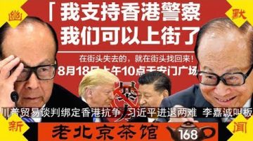 【老北京茶館】川普貿易談判綁定香港 習近平進退兩難 央視哈美 五毛添亂 深水埗靈異？李嘉誠叫板！