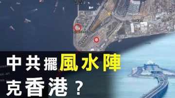 【新聞拍案驚奇】中共布陣破壞香港風水：港珠澳大橋 西九高鐵站暗藏玄機 香港反送中外一篇