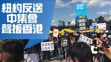 纽约“反送中”集会声援香港  中领馆前合唱“海阔天空”