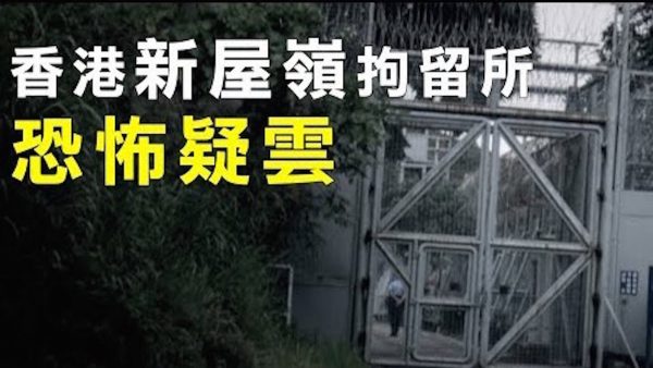【新聞拍案驚奇】恐怖! 香港新屋嶺拘留中心 私刑？輪姦？反送中被捕者遭遇惹疑雲
