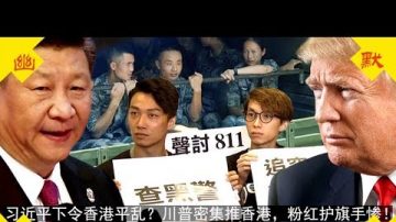 香港大決戰 習近平下令平亂？川普密集推香港 中共軍警開殺戒 粉紅護旗手結局好慘！