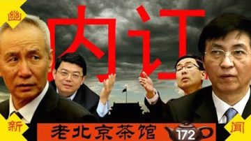 【老北京茶馆】内讧！刘鹤连夜电话求谈判 外交部否认 川普后悔税加少 中联办承认社会主义是灾星