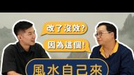 东方人住西方为何大破财 改风水没效该怎么办