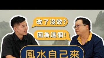 东方人住西方为何大破财 改风水没效该怎么办