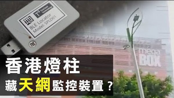 【新聞拍案驚奇】香港智慧燈柱可疑裝置 涉「中共天網」 反送中示威者「解剖」燈柱大發現