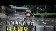 【1分钟快解】中共出兵香港，将引火烧身