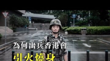 【1分鐘快解】中共出兵香港，將引火燒身