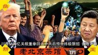 【老北京茶館】川普5500億關稅重拳回擊中共關稅報復後 再預告終極狠招 21萬人香港之路喊天滅中共