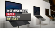 美宣布对陆如期加税！美中九月会面日期未明