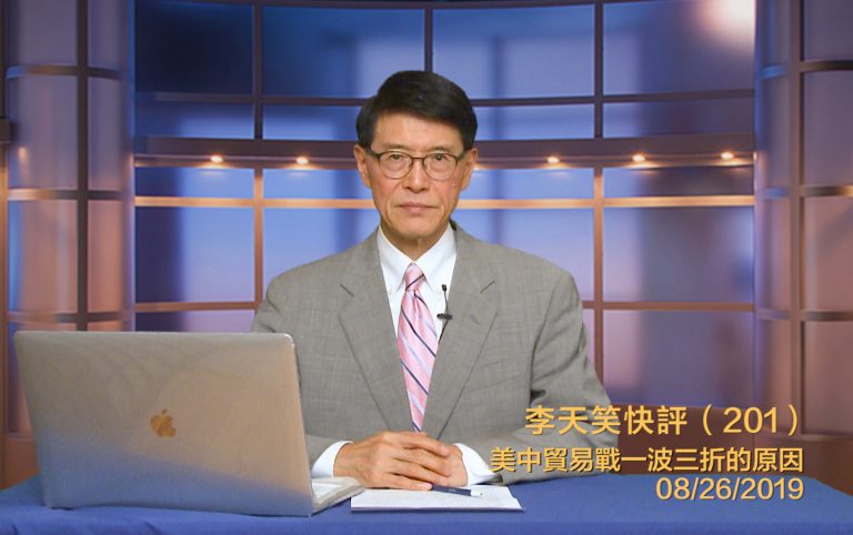 【李天笑快評】貿易戰變化突然 背後原因不簡單