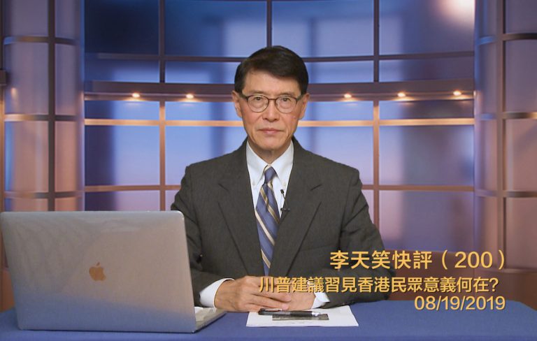 《李天笑快評》川普為何建議習直接見香港民眾？