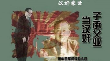 两大汉奸世家结盟 祸乱中国十馀年