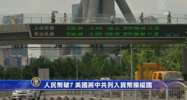 人民幣破7 美國將中共列入貨幣操縱國