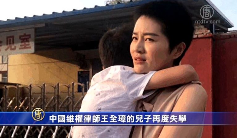 中國維權律師王全璋的兒子再度失學