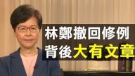 【新聞拍案驚奇】北京和香港示威者互亮底牌 撤送中條例後「真普選」再成焦點 抗爭若持續 中共不會手軟