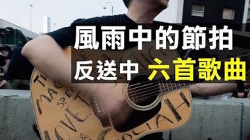 【 新聞拍案驚奇】【收藏】六首好聽歌曲 香港反送中主題 介紹+收聽欣賞