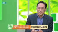 【健康1+1】何时该看老人专科