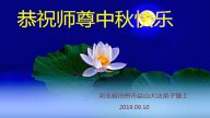 河北沧州盐山大法弟子 恭祝师尊中秋快乐！