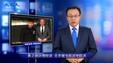 【新聞看點】黃之鋒訪德掀波 北京催生反送中巨浪