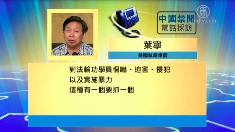 【禁聞】在美華人迫害法輪功 律師：有一個抓一個