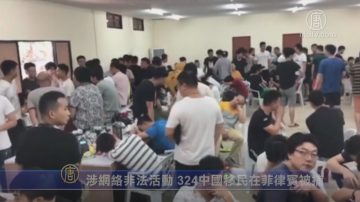 涉网络非法活动 324中国移民在菲律宾被捕