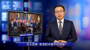 【新闻看点】五大因素 香港对中国不可或缺