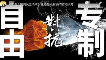 【天亮时分】《香港人权与民主法案》通过在即